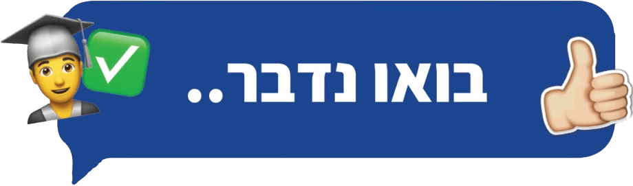 בואו נדבר