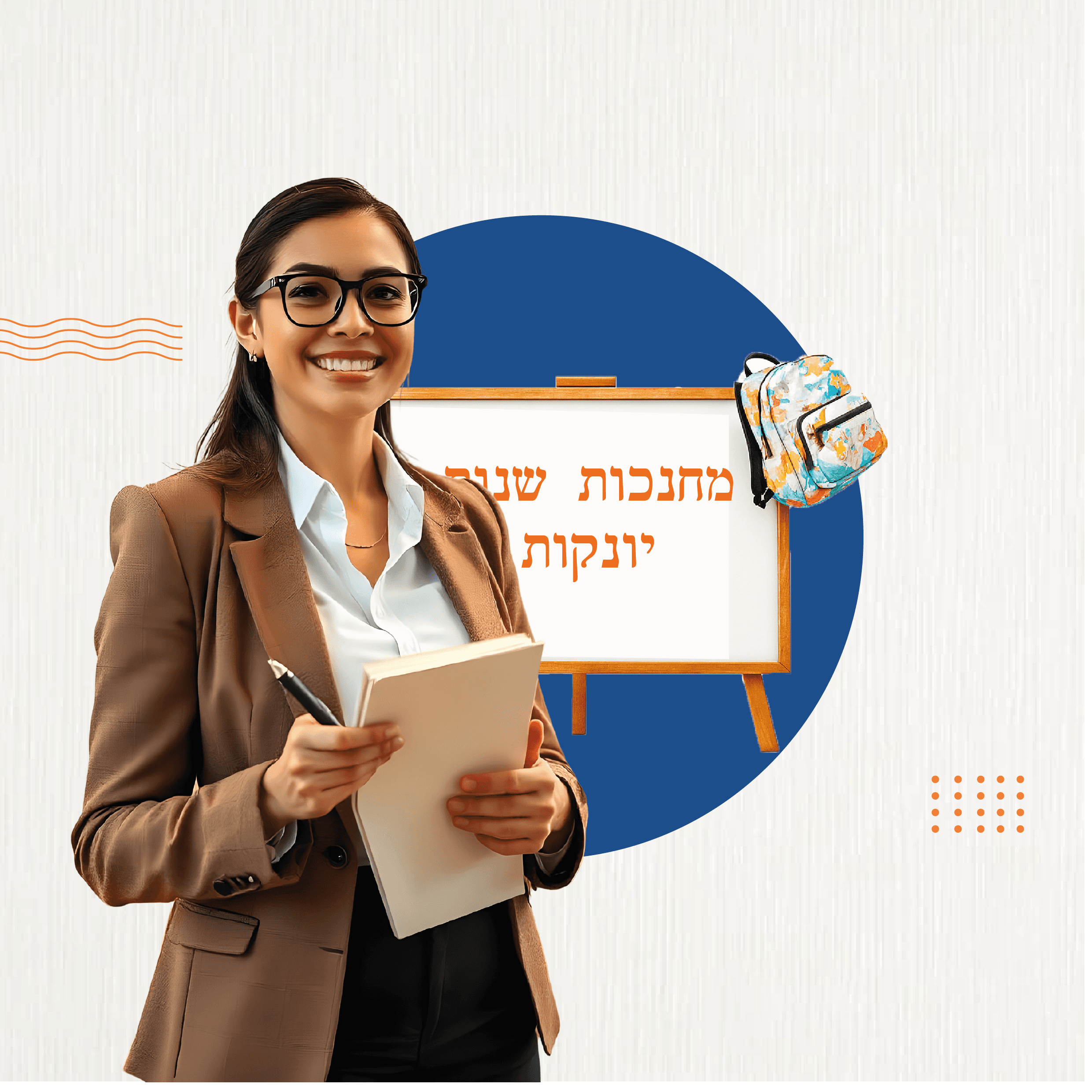 מחנכות שנות יונקות 1+2